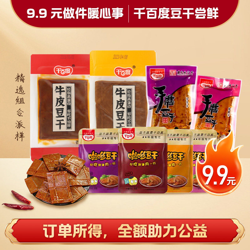 【公益宝贝】重庆千百度牛皮香菇豆干非遗老字号特产豆腐干小袋装