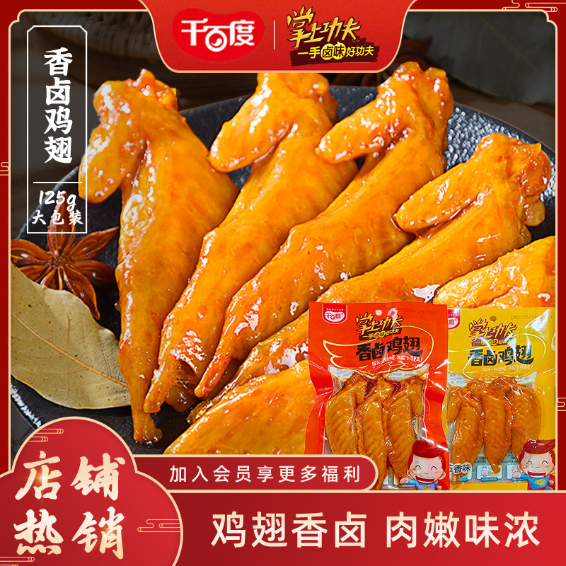 千百度香卤鸡翅膀125g翅尖鸡肉卤味休闲零食小吃特产熟食大袋装
