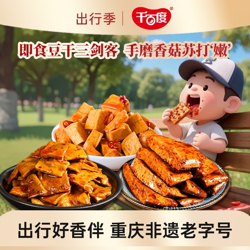 千百度香菇豆干1000g重庆特产即食解馋办公室小零食休闲食品小吃,零食/坚果/特产,豆腐干,淘宝优惠券,粉丝福利购,淘宝优惠卷