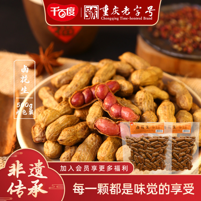 千百度卤花生重庆特产网红休闲零食即食小吃下酒菜水煮卤花生500g