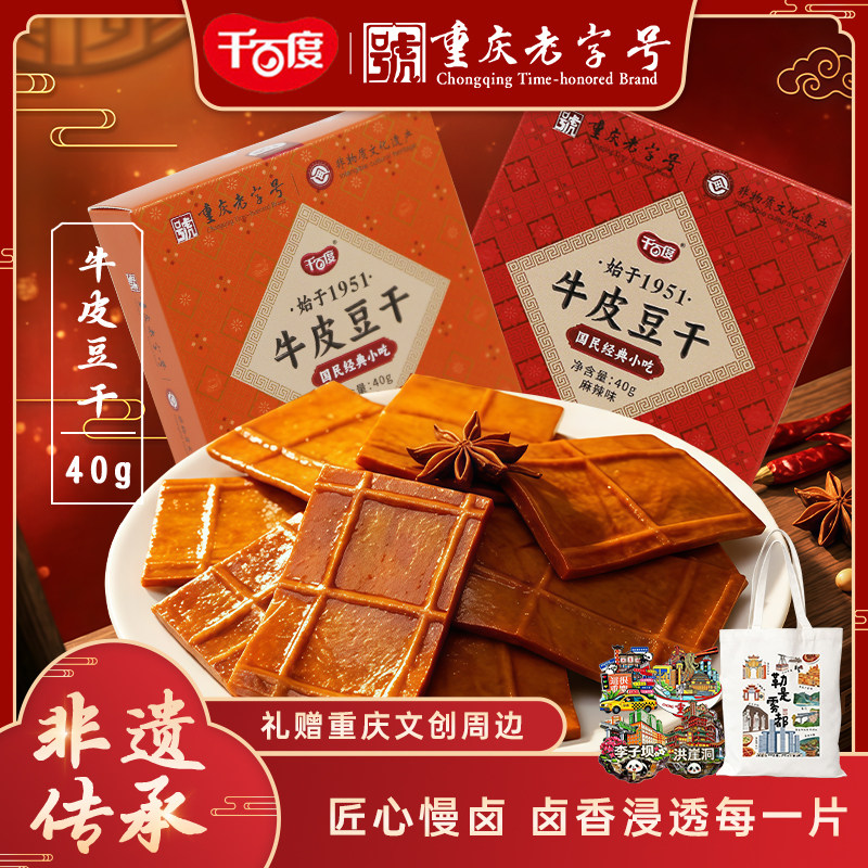 【低钠盐】千百度牛皮豆干休闲小包装豆腐干零食即食重庆伴手礼