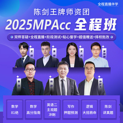 幂学2025管理类考研MPAcc全程班199联考陈剑朱曦王超MAudMLisMEM