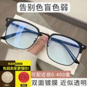 色盲色弱眼镜红绿色矫正看图辩色看图男半框眼镜近视专用配有度数