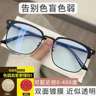 色盲色弱眼镜红绿色矫正看图辩色看图男半框眼镜近视专用配有度数