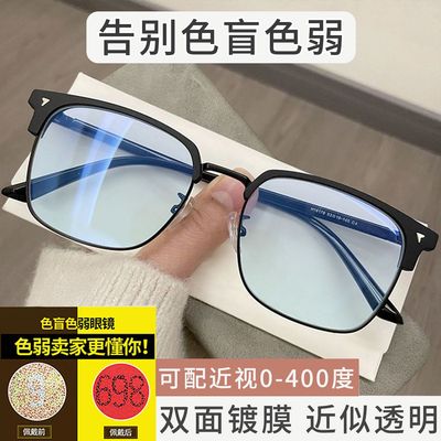 色盲色弱眼镜红绿色矫正看图辩色看图男半框眼镜近视专用配有度数