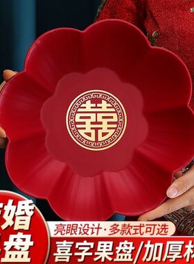结婚红色加厚果盘客厅零食盘订婚喜字塑料盘子瓜子糖果盒婚礼用品