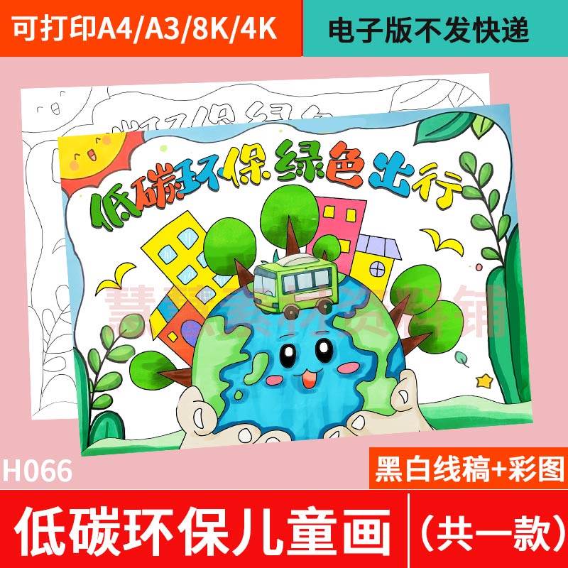 低碳环保绿色出行绘画 画电子版模板成品低碳生活儿童画 画线 线,商务/设计服务,设计素材/源文件,淘宝优惠券,粉丝福利购,淘宝优惠卷