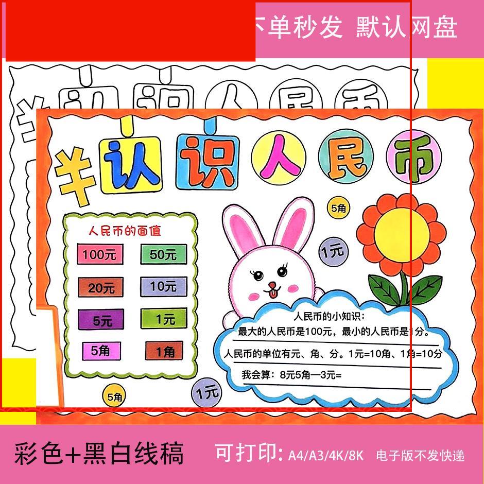 认识人民币一年级数学知识小报黑白线描涂色空白小学生手抄报模板