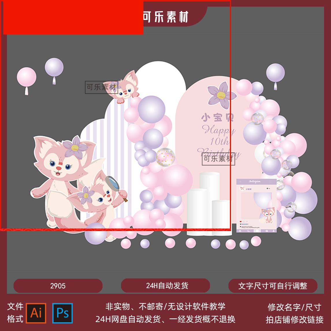 迪士尼玲娜贝儿小狐狸星黛露宝宝宴周岁生日派对舞台背景设计素材