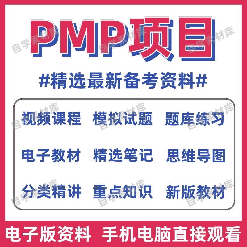 2022PMP项目管理视频培训网课教程课程第七版教材资料真题库笔记