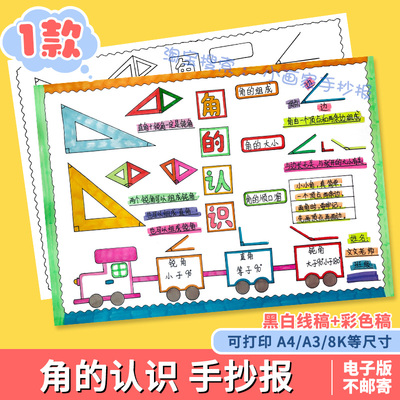 角的认识手抄报模版小学生二年级数学卡通黑白线稿电子版小报A4A3