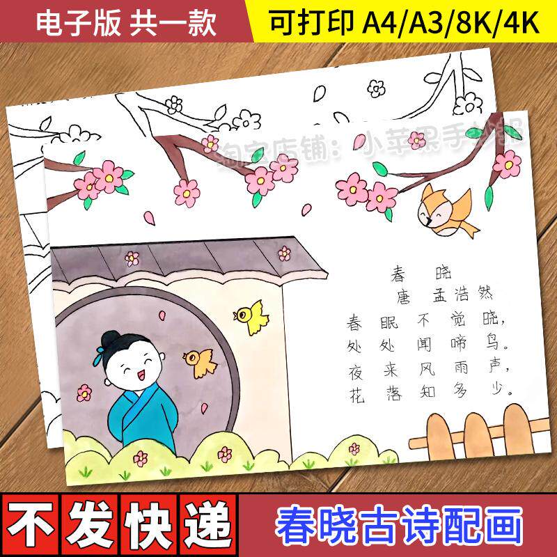 春晓诗配画手抄报模板电子版小学生一年级孟浩然古诗配图黑白线稿图片