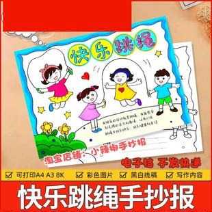 小学生童年游戏时光跳绳体育运动儿童画 快乐跳绳运动手抄报电子版
