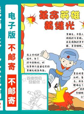红色基因红色革命故事革命英雄人物故事黄继光手抄报半成品A4A38K