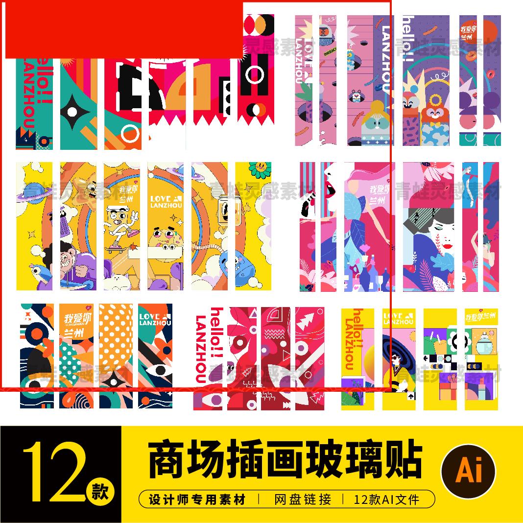 商场户外春天插画透明玻璃贴围挡装饰海报展板ai素材设计C0429