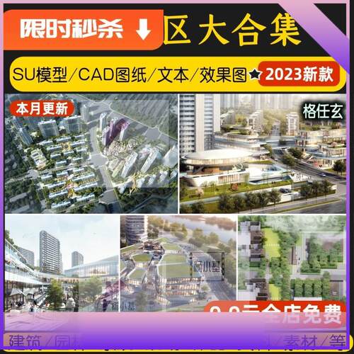 未来社区居住区规划tod案例景观设计方案文本建筑SU模型CAD施工图