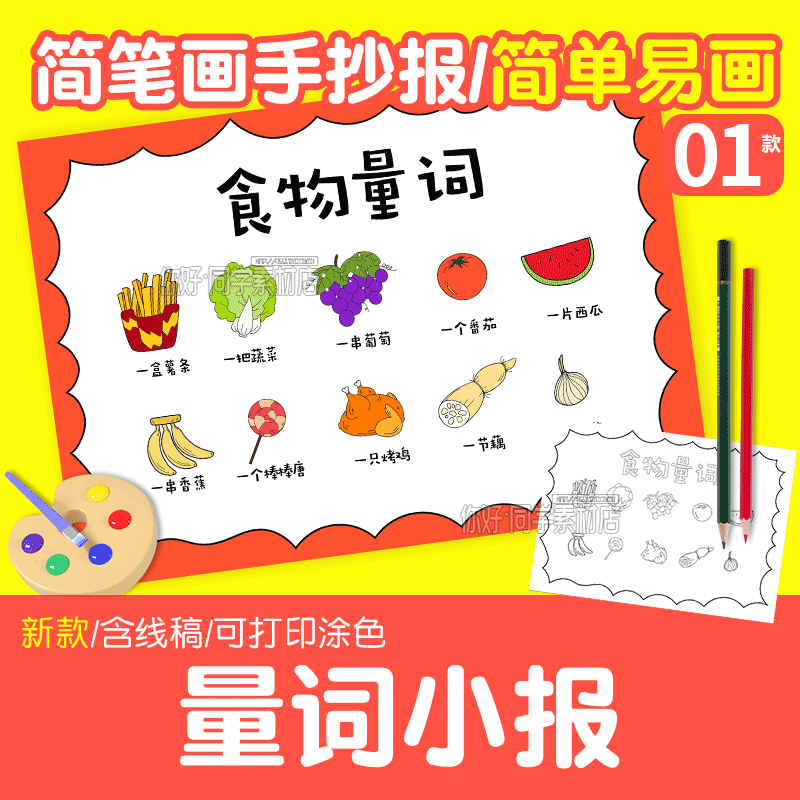【简单易画】小学食物量词小报手抄报卡通儿童画一年级二年级线稿
