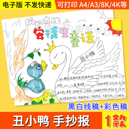 安徒生童话丑小鸭故事手抄报模板小学生读书阅读推荐手抄报电子版