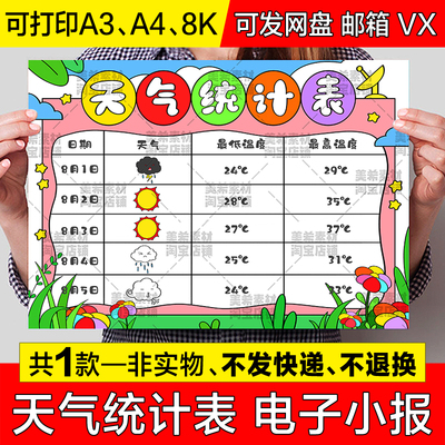 天气统计表儿童画手抄报模板天气变化预报日历记录表电子小报线稿