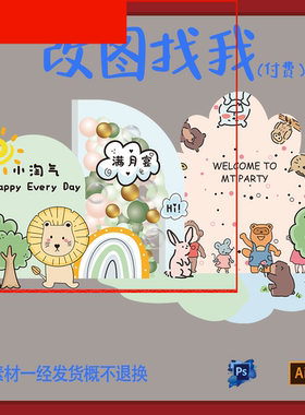 BBY362.卡通动物游乐园宝宝宴生日派对迎宾牌舞台设计素材ps.ai