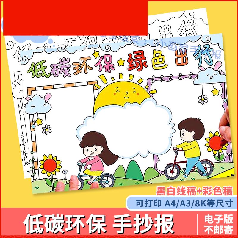低碳环保绿色出行手抄报模板节能先行生活保护生态环境文明绘画a4