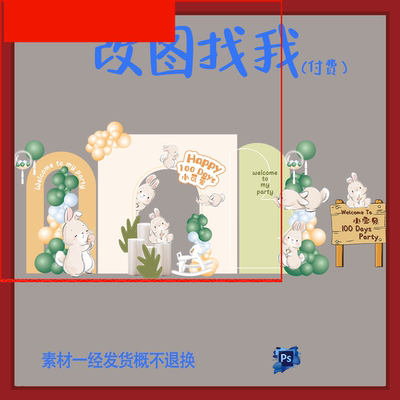 BBY391.兔宝宝宝宴生日派对迎宾牌舞台设计素材ps
