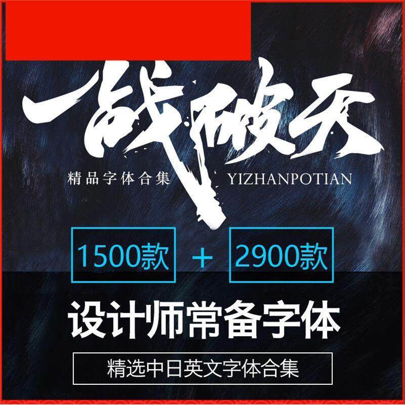 ps字体下载cdr中文英文字库ppt手写id毛笔艺术ai广告设计素材mac,商务/设计服务,设计素材/源文件,淘宝优惠券,粉丝福利购,淘宝优惠卷