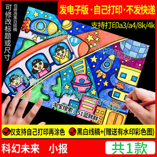 科幻画模板4开科技手抄报未来主题儿童绘画太空人太空8k飞船科技a