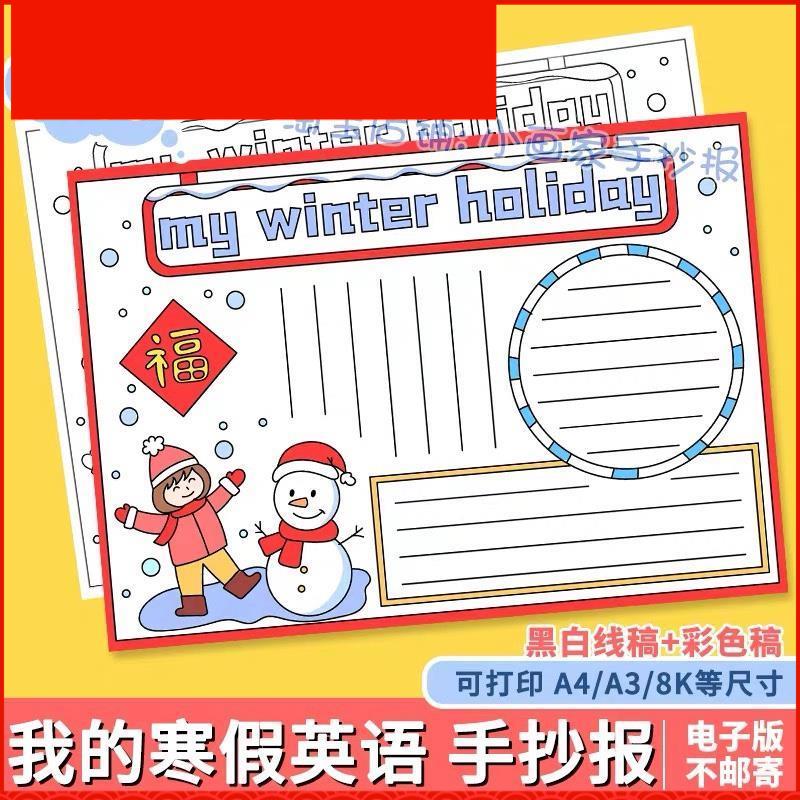 My winter holiday 我的寒假生活英语手抄报假期旅游计划小报线稿