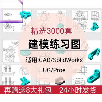 三维平面建模练习素材机械零件图纸CAD/SolidWorks/UG/PREO/CATIA