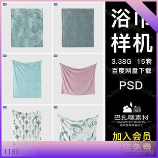 浴巾毛巾毛毯效果图制作设计智能贴图VI样机psd源文件模板素材