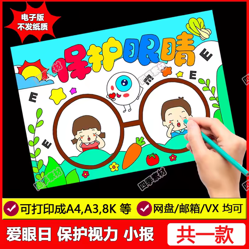 爱眼护眼手抄报爱护眼睛预防近视儿童画电子版小学生保护视力全国,商务/设计服务,设计素材/源文件,淘宝优惠券,粉丝福利购,淘宝优惠卷