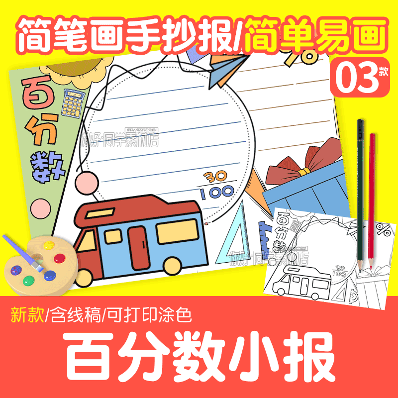 生活中的百分数手抄报黑白线描涂色空白六年级数学小报A4A38K模板