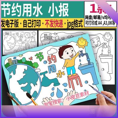 节约用水手抄报模板儿童绘画保护地球环境珍惜水资源节水电子版小