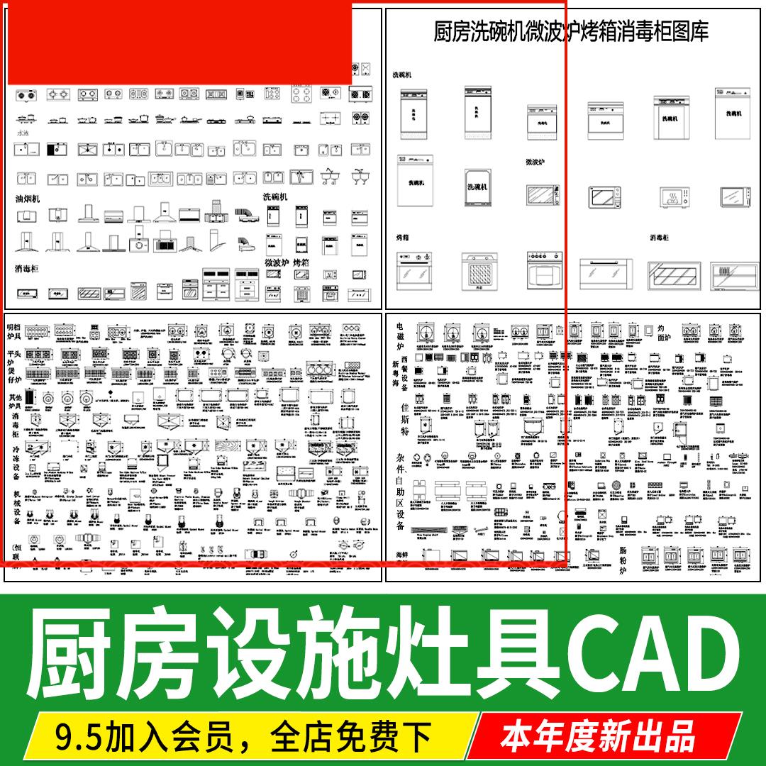 厨房设施用品灶具灶台 油烟机燃气集成灶橱柜洗碗机CAD图库图块
