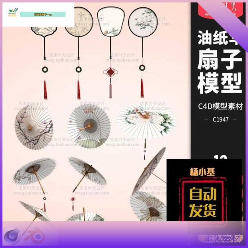 Blender新中式古典油纸伞竹伞团扇子C4D模型FBX OBJ 3D素材C1947