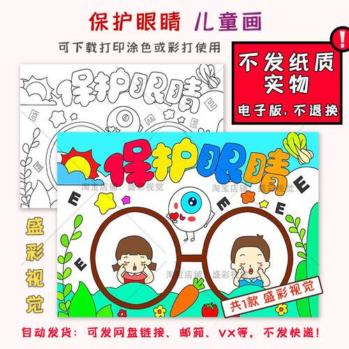 A784保护眼睛儿童绘画模板涂色线稿爱护视力预防近视手抄报手绘a4