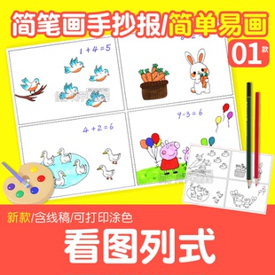 看图列式手绘数学四格画手抄报漫画简易个位数加减法一年级电子版