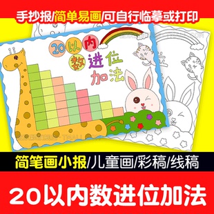 20二十以内数的进位加法减法手抄报模板一年级数学小报线稿涂色a4