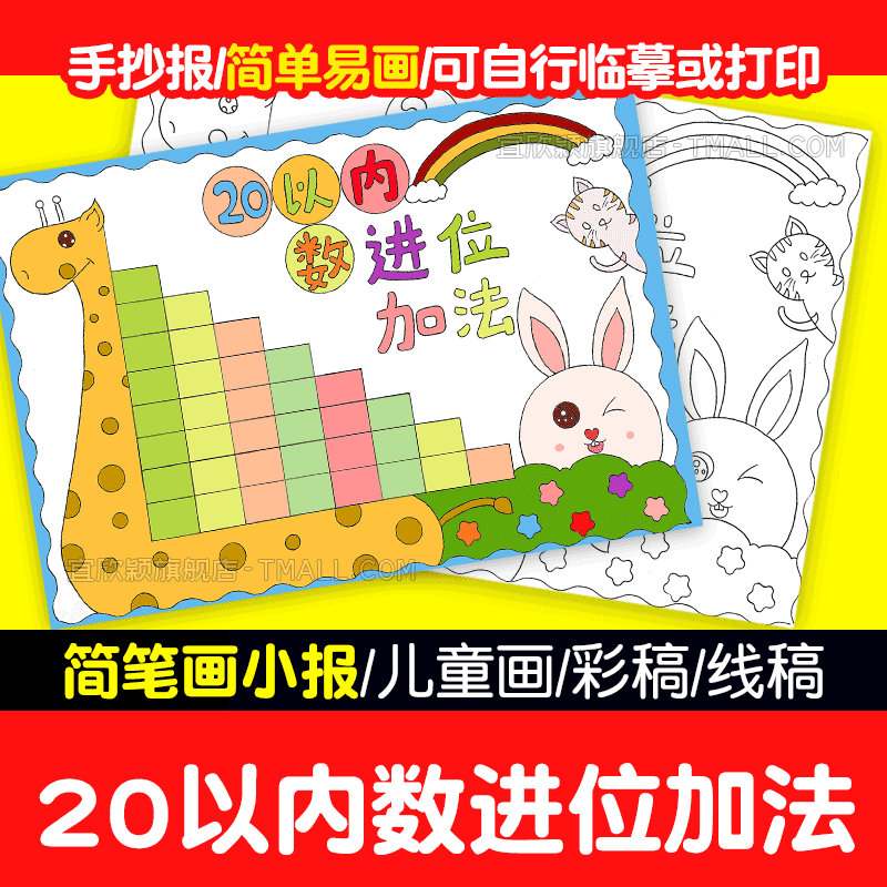 20二十以内数的进位加法减法手抄报模板一年级数学小报线稿涂色a4
