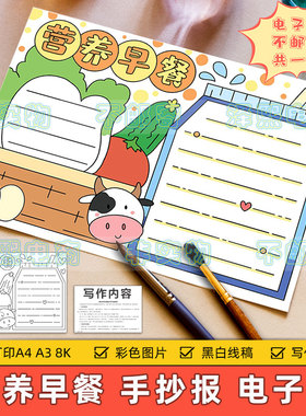 营养早餐手抄报模板电子版小学生饮食合理营养健康手抄报4K8KA3A4