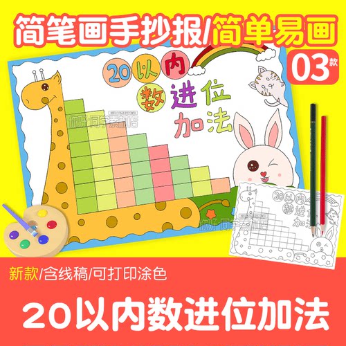 20二十以内数的进位加法减法手抄报模板一年级数学小报线稿涂色a4