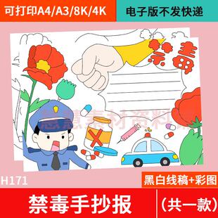 禁毒手抄报模板电子版小学生珍爱生命远离毒品国际禁毒日小报A3A4