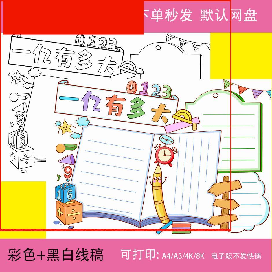 一亿有多大手抄报模板小学生四年级趣味数学大数认识学习黑白线稿