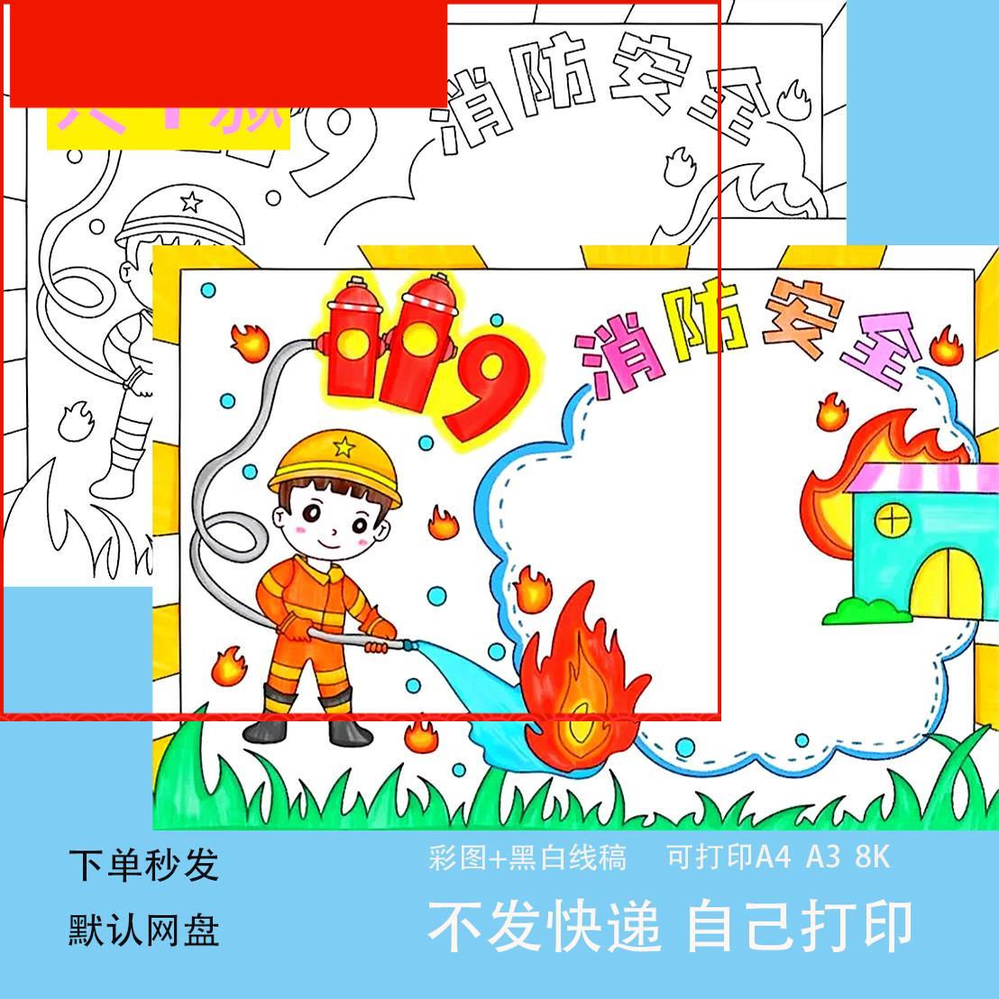 消防安全手抄报模板小学生校园安全教育主题绘画预防火灾