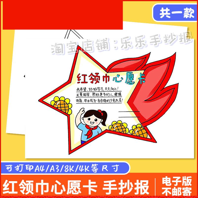 热爱祖国红领巾心愿卡手抄报模板小学生我爱少先队员红领巾手抄报