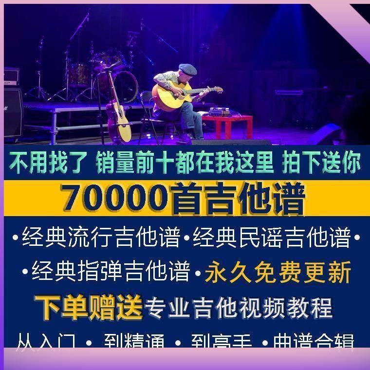 经典流行民谣弹唱指弹PNG谱GTP民谣乐谱吉他谱电子版视频教程素材,商务/设计服务,设计素材/源文件,淘宝优惠券,粉丝福利购,淘宝优惠卷