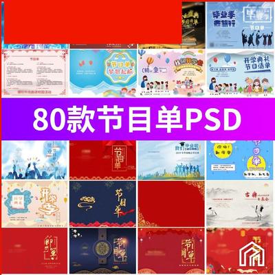 唱歌舞蹈文艺表演晚会开学年终庆典礼双面节目单模板psd设计素材