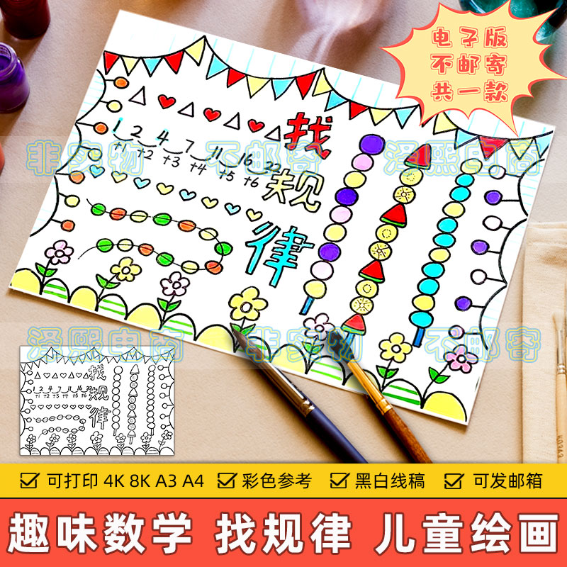 找规律儿童绘画模板小学生一年级数学找规律图形数字手抄报电子版