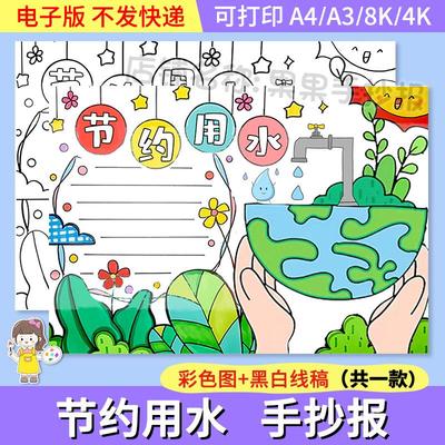 卡通简约节约用水手抄报模板电子版小学生珍惜水资源爱护环境小报